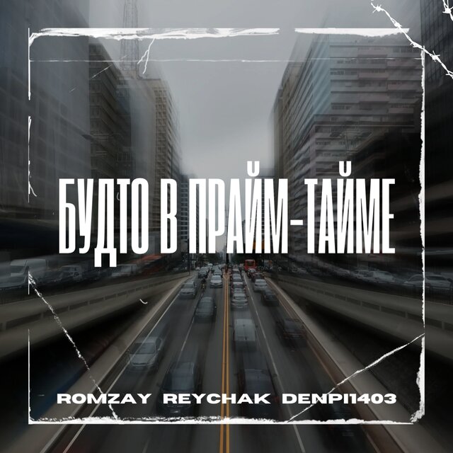 Будто в прайм-тайме
