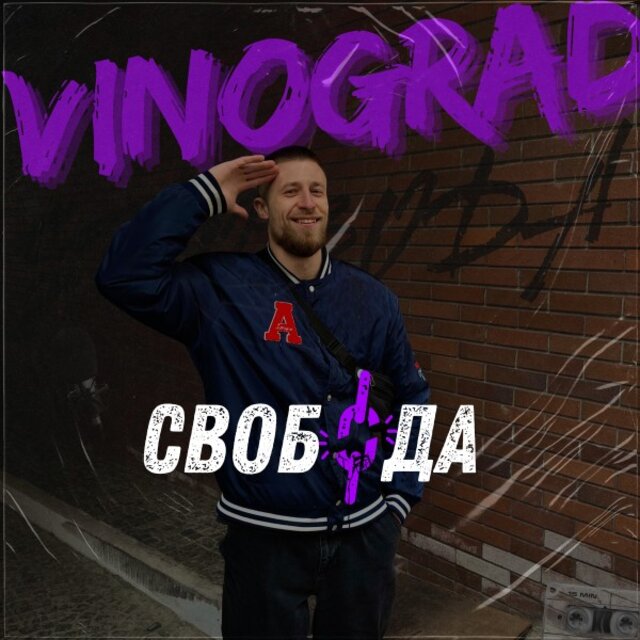 Свобода