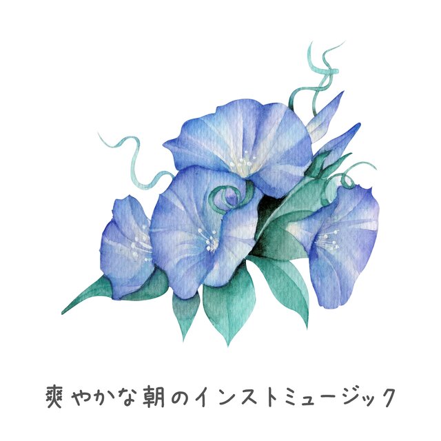 爽やかな朝のインストミュージック