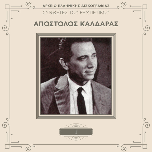 Sinthetes Tou Rebetikou (Vol. 1 / Remastered)