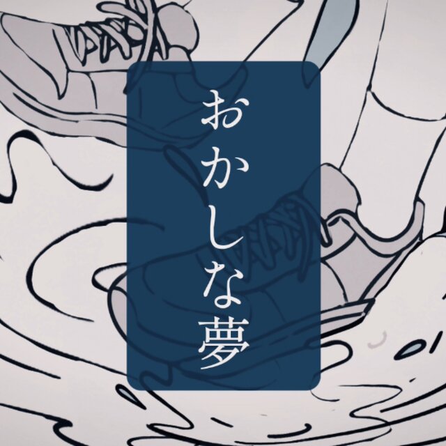 おかしな夢