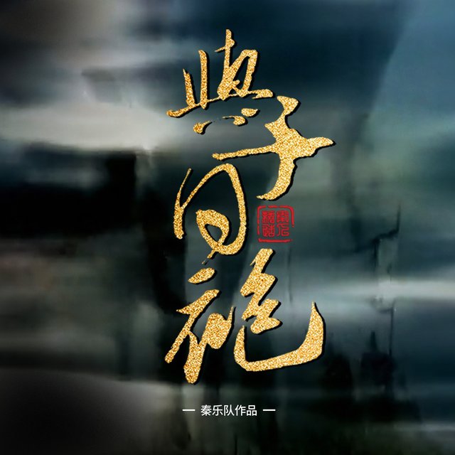 与子同袍