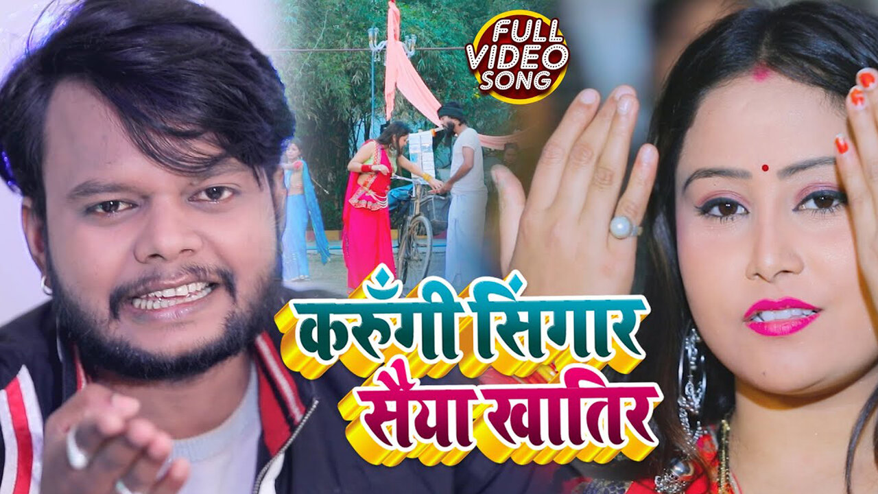 Karungi Singar Saiya Khatir-Bhojpuri Video Song (Bhojpuri)