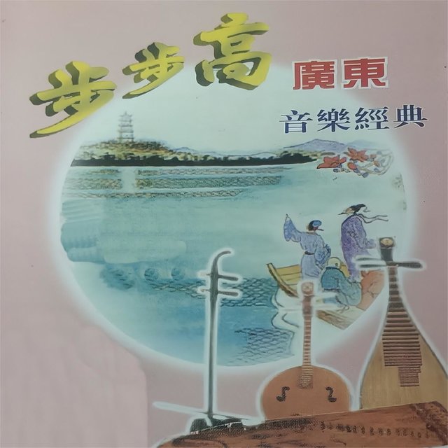 广东音乐经典 步步高(二)