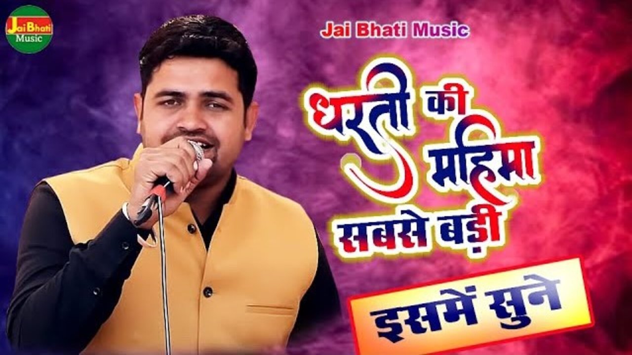 Dharti Ki Mahima Sabse Badi Ismen Sune  - Hindi Video Song