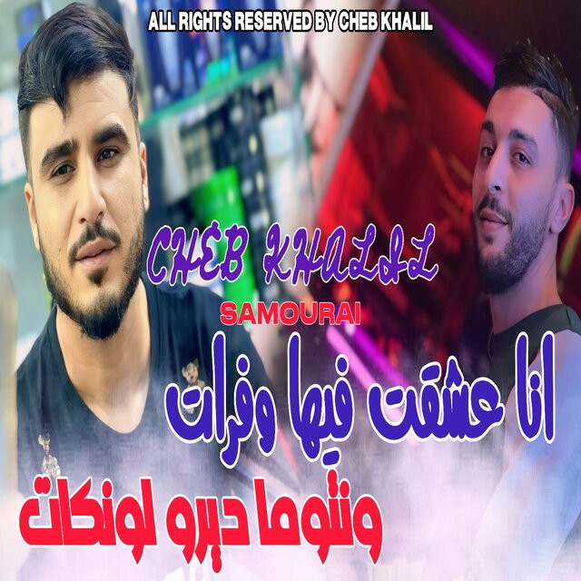 أنا عشقت فيها وفرات ونتوما ديرو لونكات