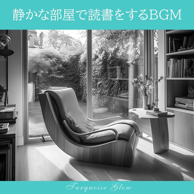 静かな部屋で読書をするbgm
