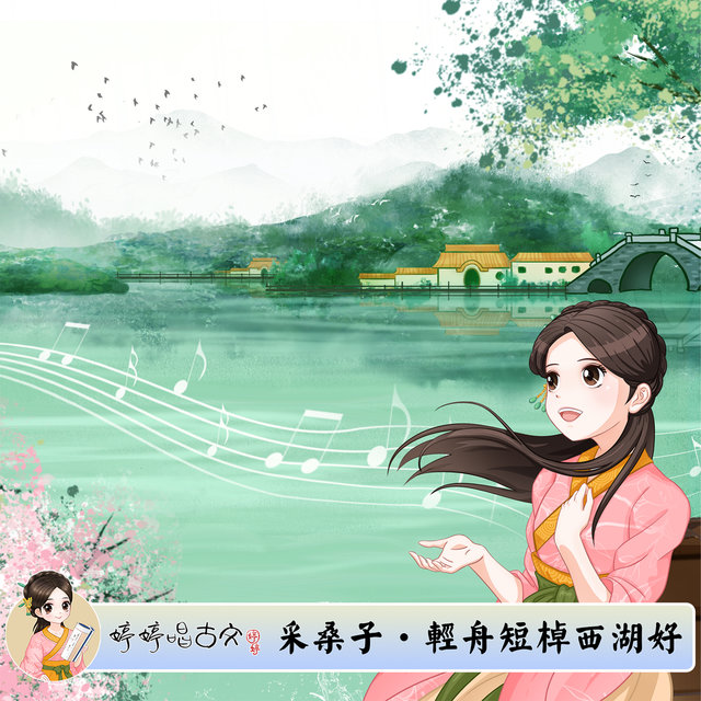 採桑子．輕舟短棹西湖好