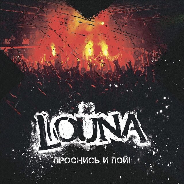 Проснись и пой! (Live)