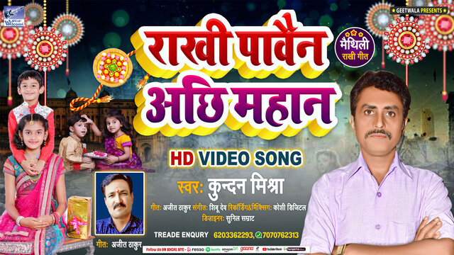 Rakhi Pawain Aichh Mahan- Maithili Raksha Bandhan Song (Hindi)