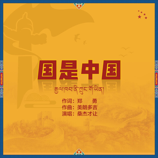 国是中国