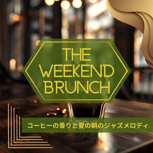 コーヒーの香りと夏の朝のジャズメロディ