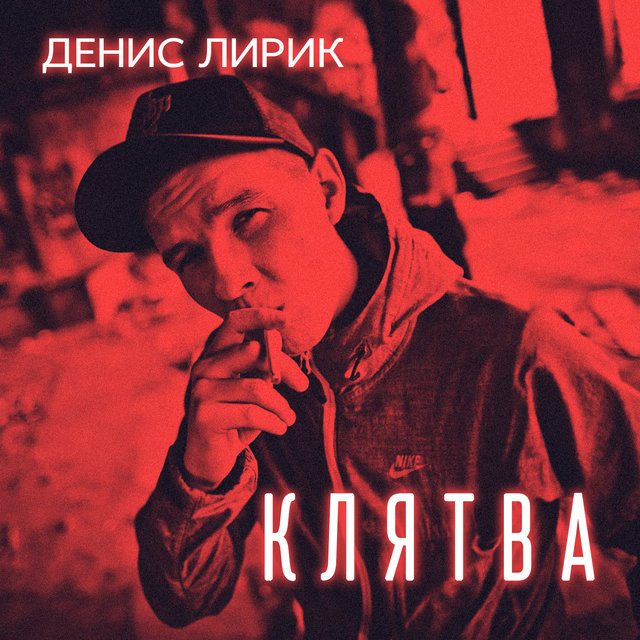 Клятва