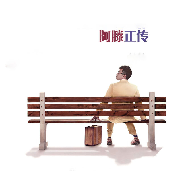 阿滕正传