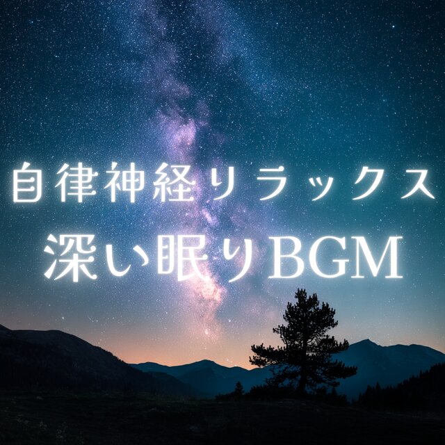 Autonomic Nerve Relaxation Deep Sleep BGM