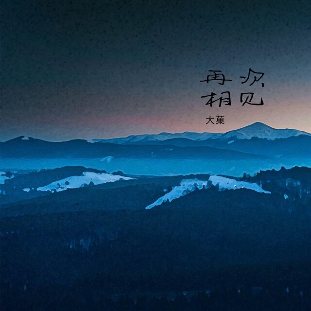 再次相見