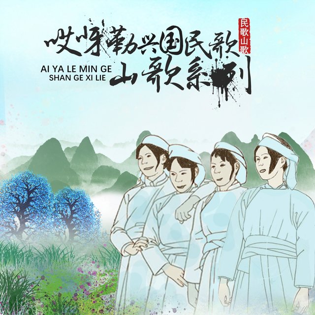 哎呀勒兴国民歌山歌系列