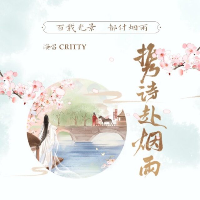 携诗赴烟雨