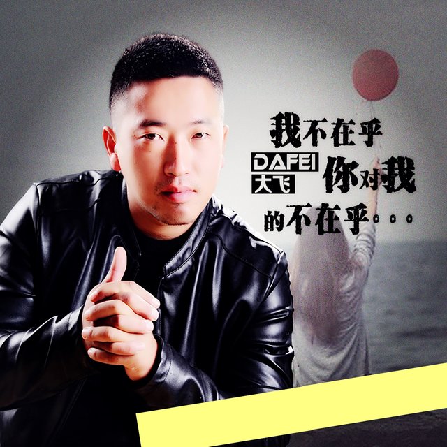 我不在乎你对我的不在乎