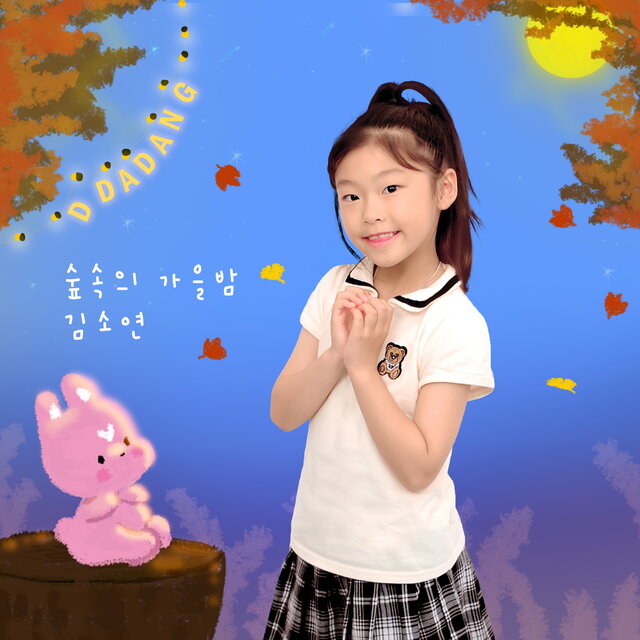 따당키즈뮤직&김소연