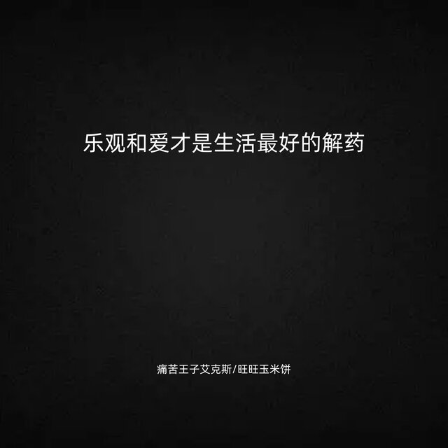 乐观和爱才是生活最好的解药