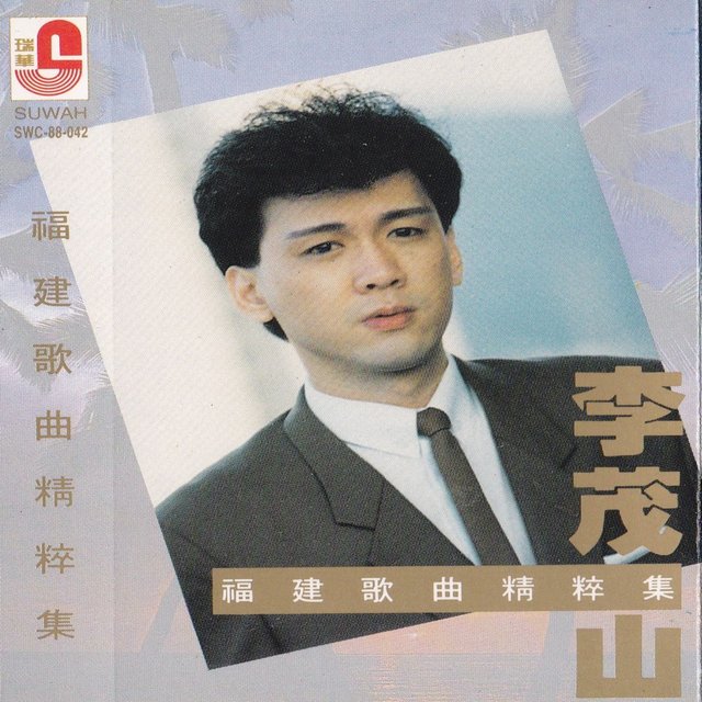 福建精粹集