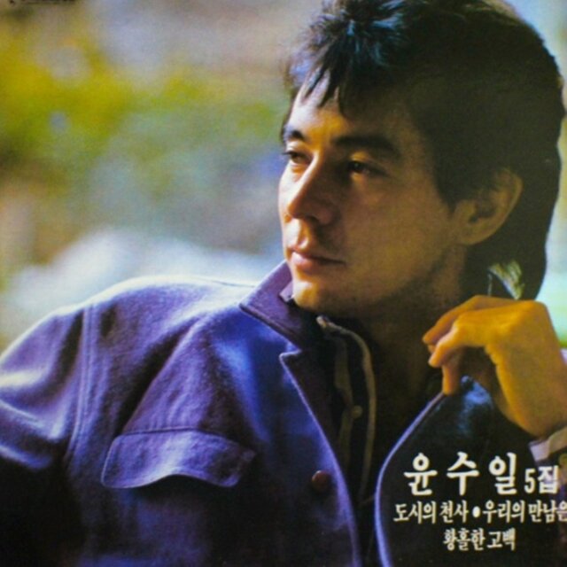 도시의 천사/우리의 만남은/황홀한 고백