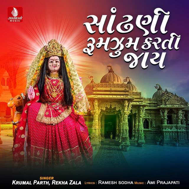 Sandhani Rumjum Karti Jay