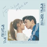 청명한 심장소리 (From 