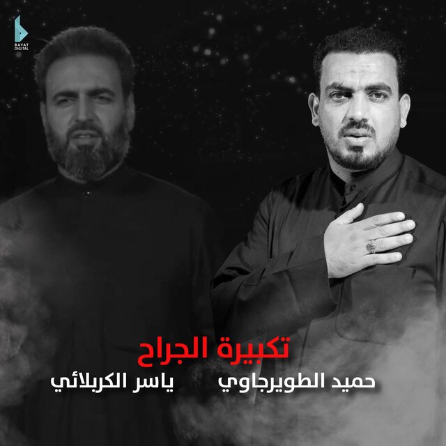 تكبيرة الجراح