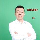 爱的恋曲