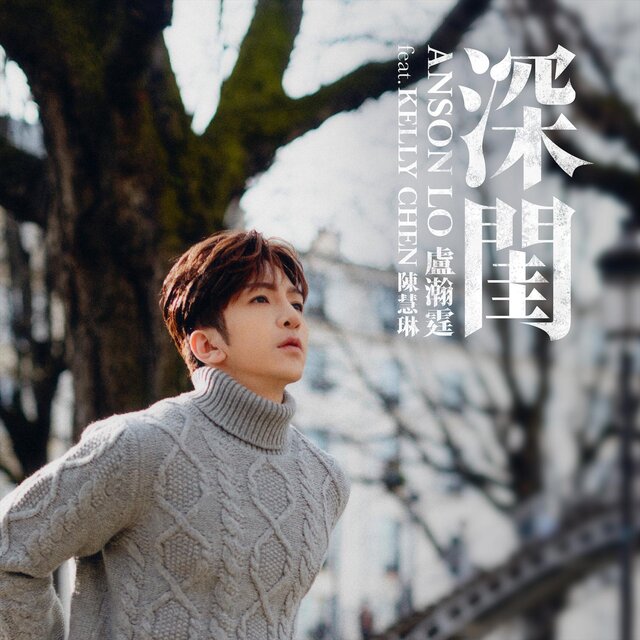 深閨 (feat. Kelly Chen 陳慧琳)