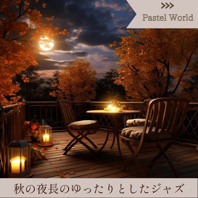 秋の夜長のゆったりとしたジャズ