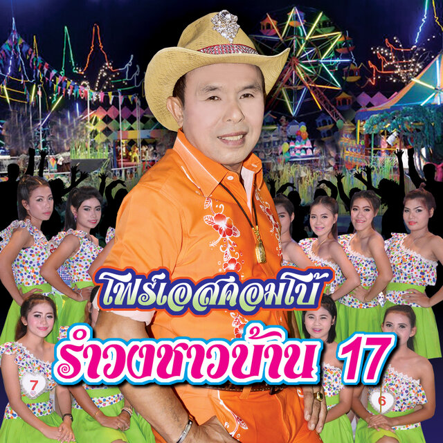 รำวงชาวบ้าน 17