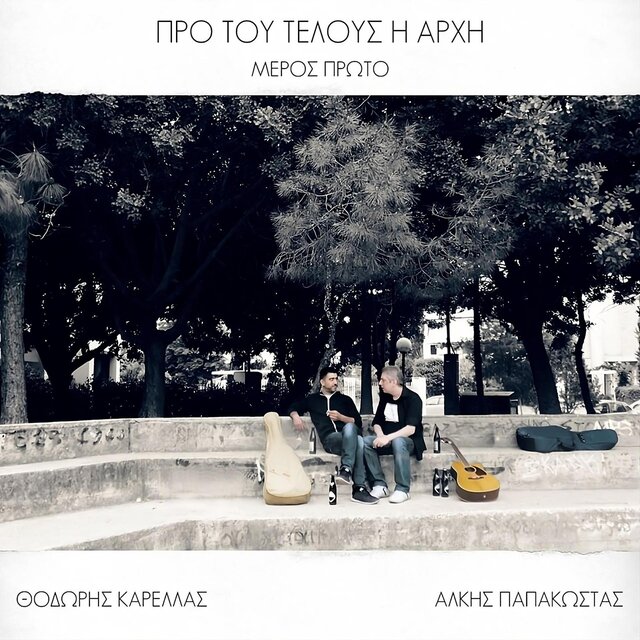 Προ του τέλους η Αρχή - Pro tou telous i Archi