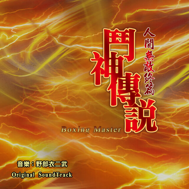 《人間無敵終篇鬥神傳說》 Original SoundTrack