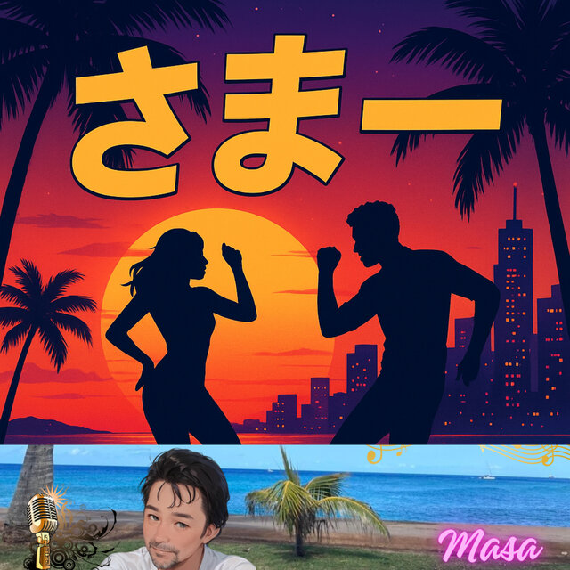 さまー