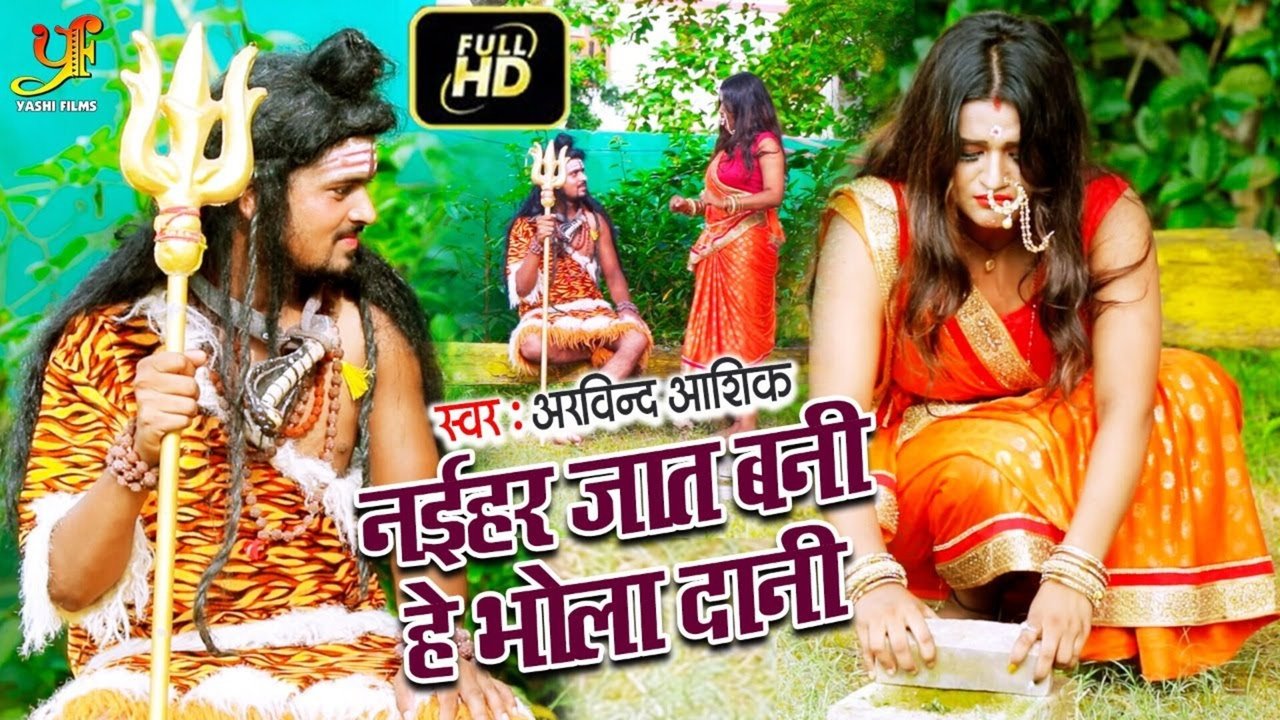 Naihar Jat Bani He Bhola Dani-Bhojpuri Bolbam Video Song