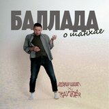Баллада о шанхае