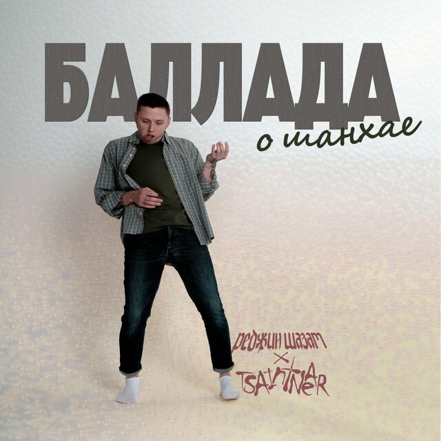 Баллада о шанхае