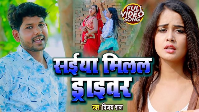 Saiya Milal Driver - Bhojpuri Video Song (Bhojpuri Video Song)