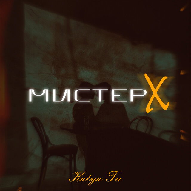 Мистер X
