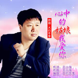 心中的姑娘我爱你