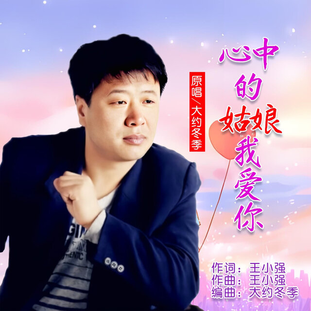 心中的姑娘我爱你
