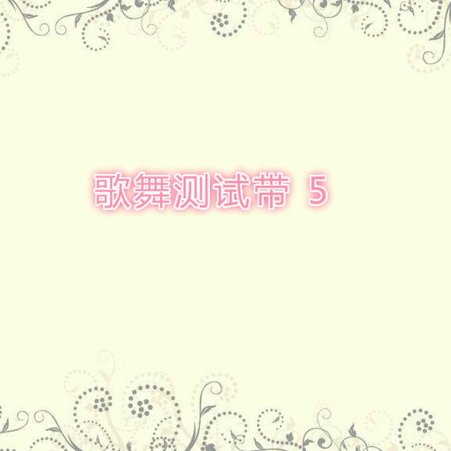 歌舞測試帶 5