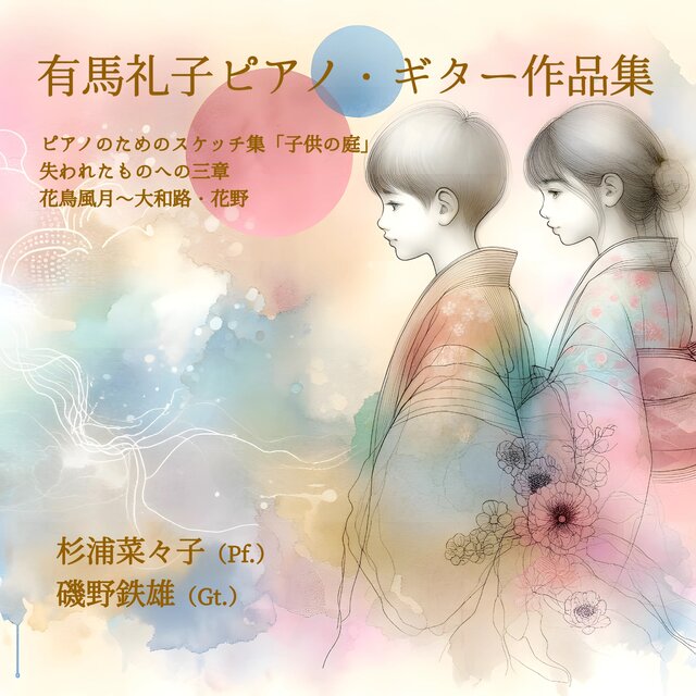 Reiko Arima: Children's Yard, 3 Mouvements pour tout ce qui q disparu & Flower, Bird, Wind, Moon