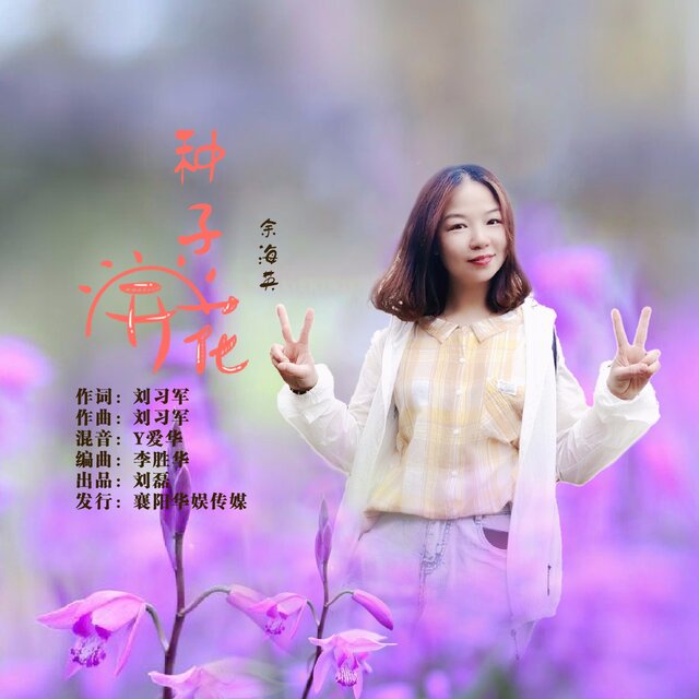 种子开花 (DJ伟然版)