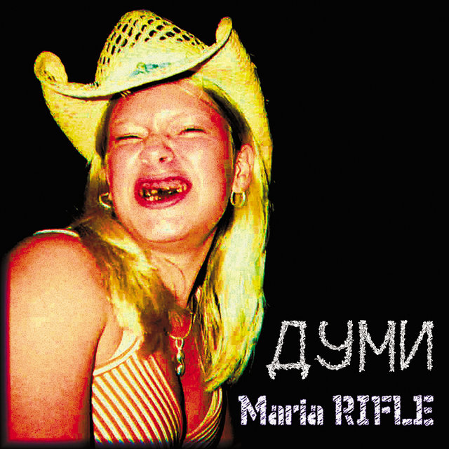 Думи
