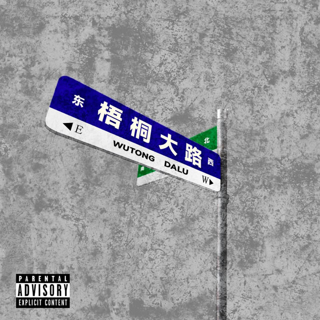 梧桐大路