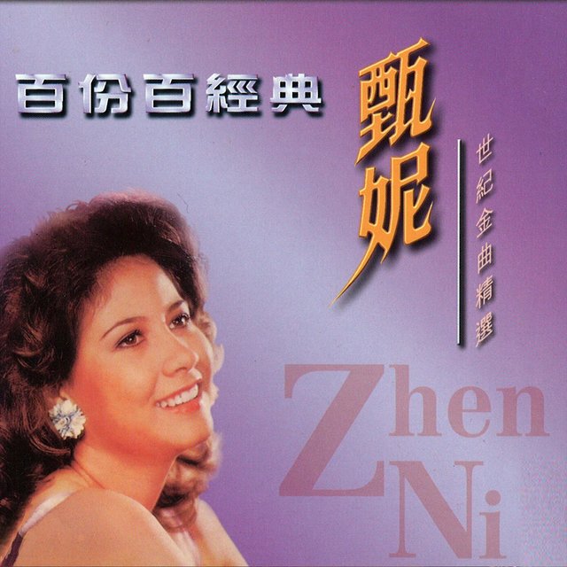 百份百經典.世紀金曲精選
